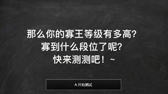 寡王等级测试入口图3