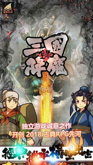 三国降魔录手机游戏安卓版  v1.0图4