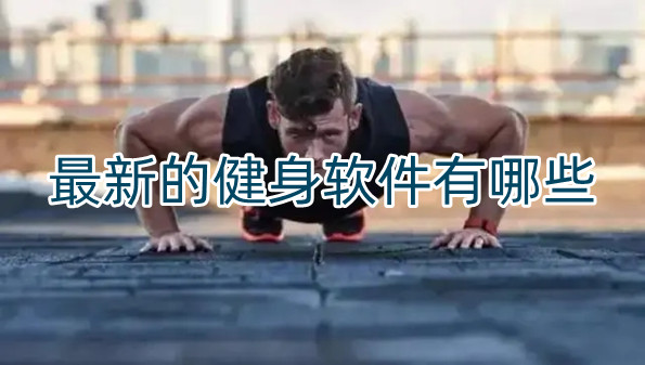 最新的健身软件有哪些