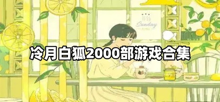 冷月白狐2000部游戏合集