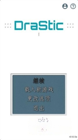 drastic中文版图2