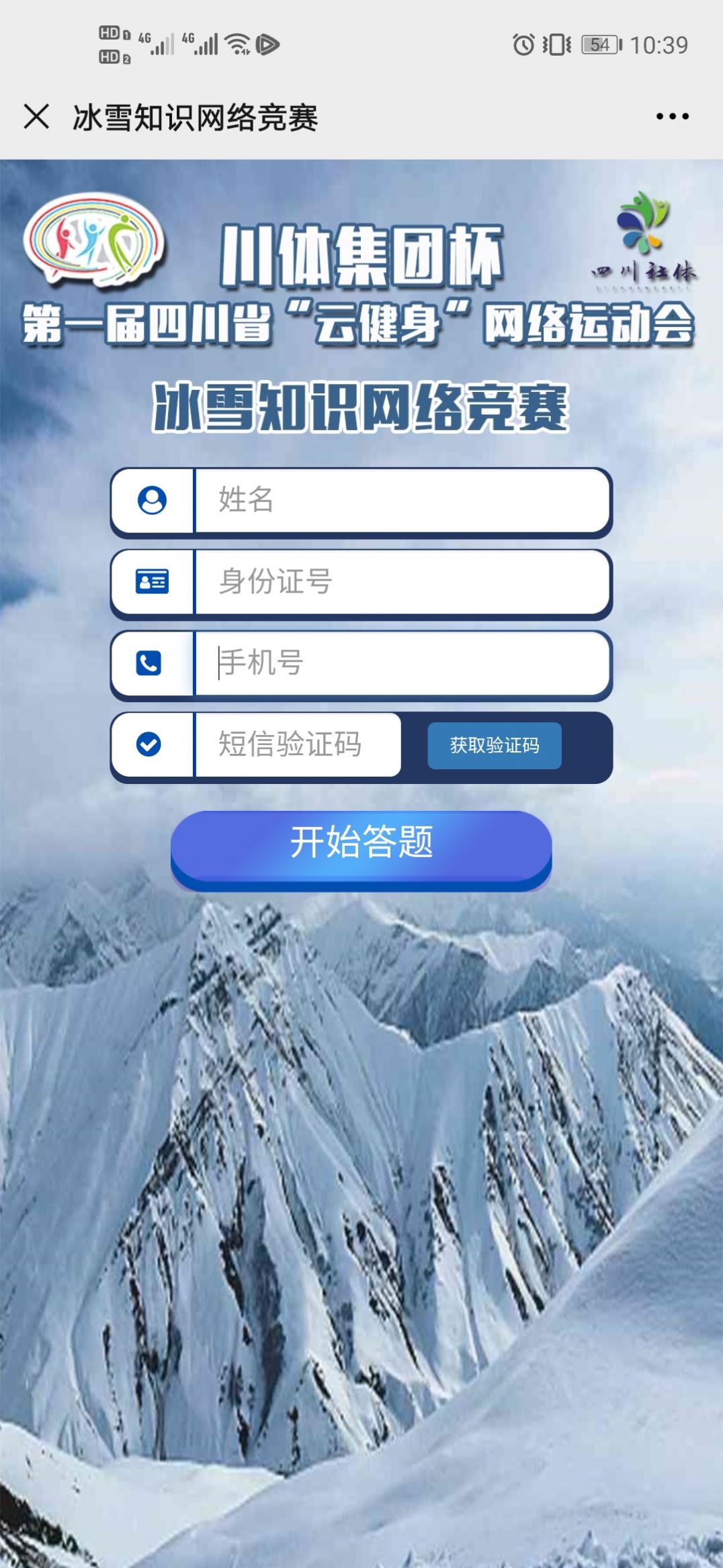 第一届四川省云健身网络运动会冰雪知识竞赛答题入口图3