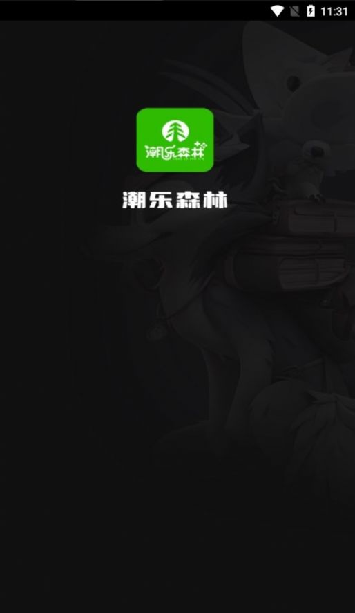 潮乐森林app官方版  v1.0.0图1