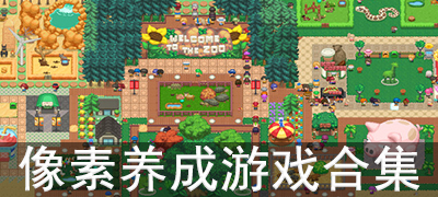 像素养成游戏合集