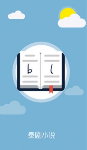 泰剧小说阅读软件图2