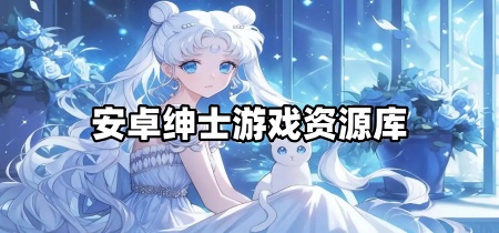 安卓绅士游戏资源库