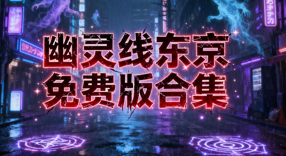 幽灵线东京免费版合集