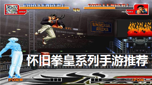 怀旧拳皇系列手游推荐