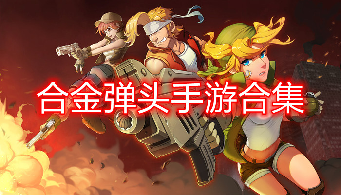 合金弹头系列游戏合集
