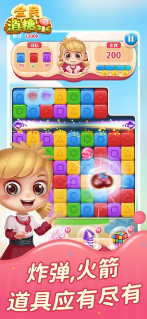 全民消糖果2020游戏官方版  v1.0图2