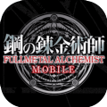 钢之炼金术师MOBILE游戏