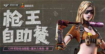cf12月枪王自助餐合集