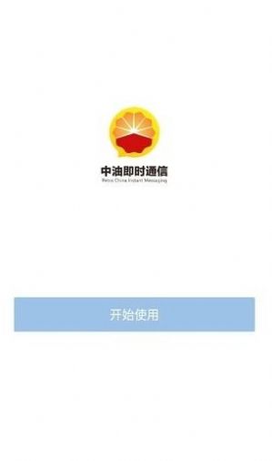 中油即时通信app安卓版官方最新苹果版下载 v1.5.1图2