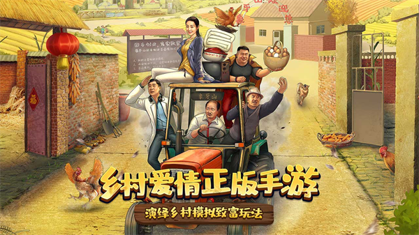 乡村爱情之经营人生安卓版图3