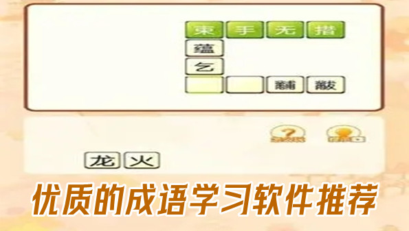 优质的成语学习软件推荐