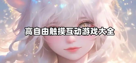 高自由触摸互动游戏大全