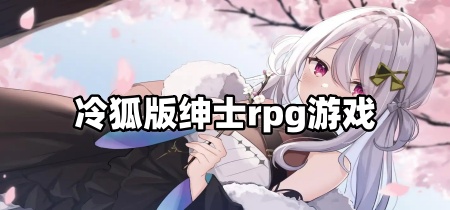冷狐版绅士rpg游戏