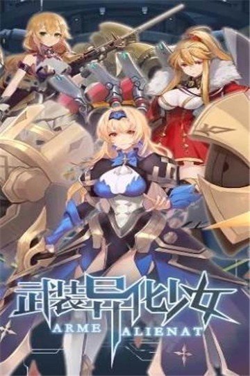 武装异化少女图1