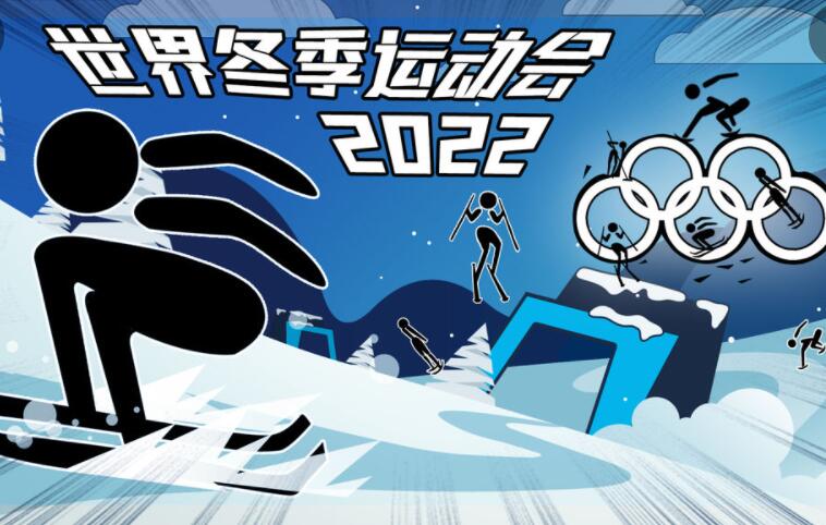 类似世界冬季运动会2022游戏合集