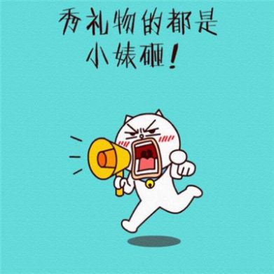 七夕单身狗头像组团用图2