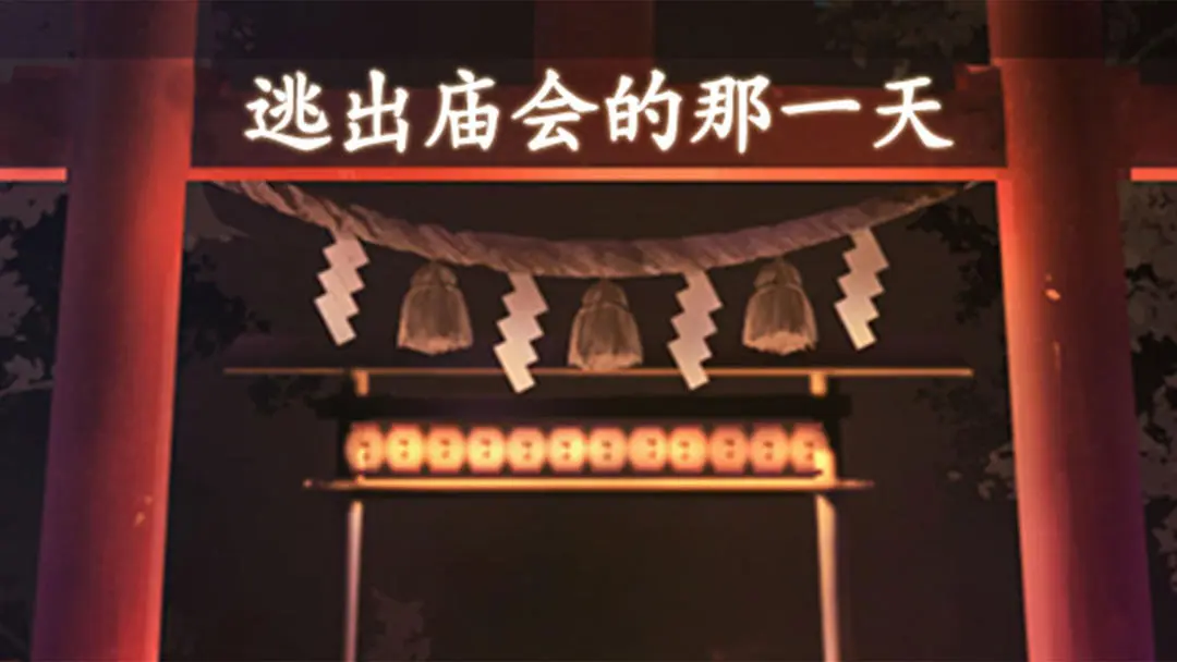 逃出庙会的那一天图3