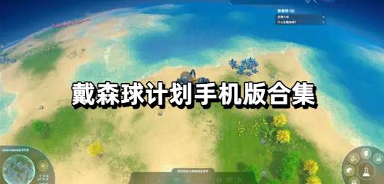 戴森球计划手机版合集