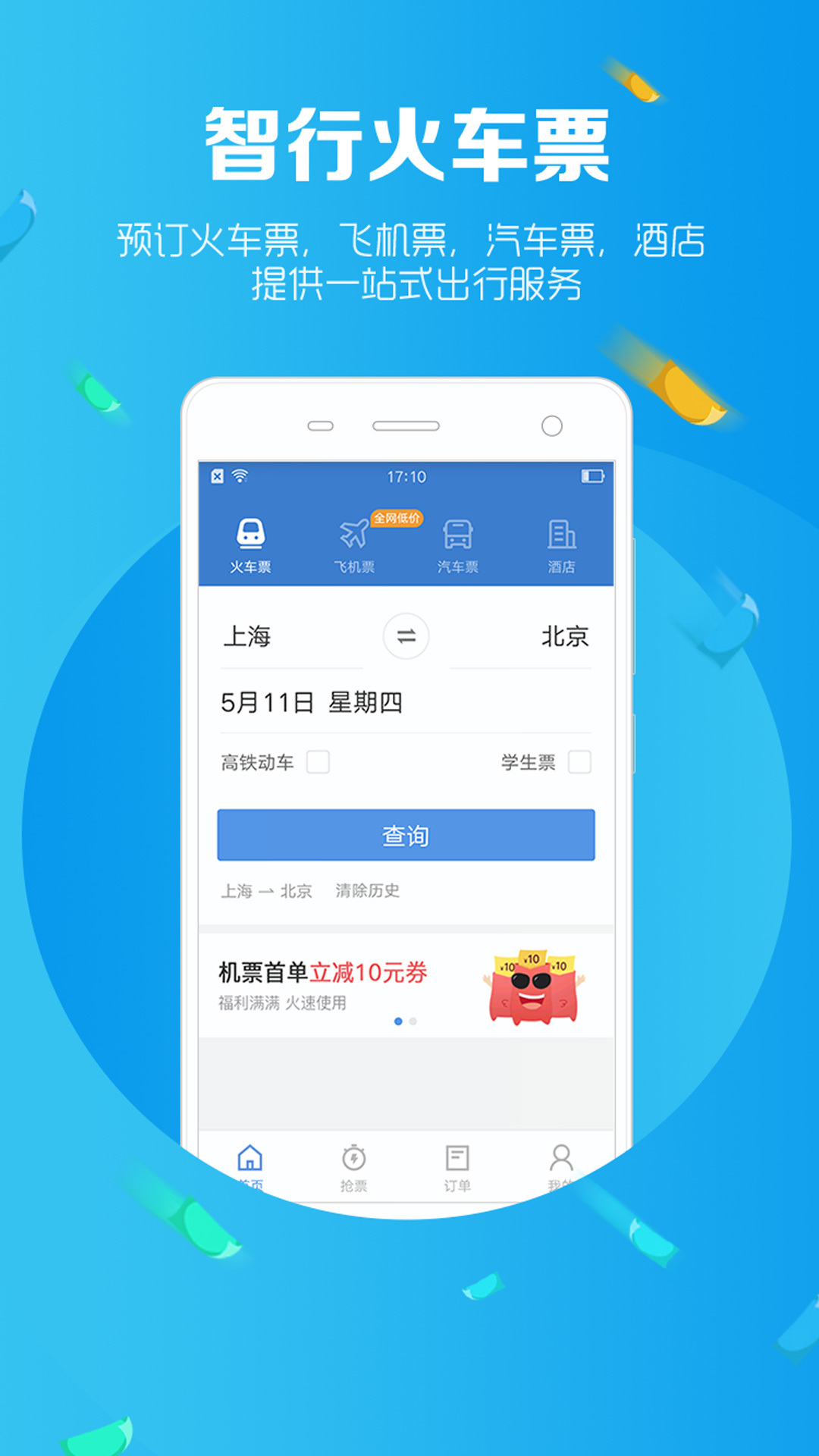 智行火车票12306购票官网版app下载  v9.8.0图1