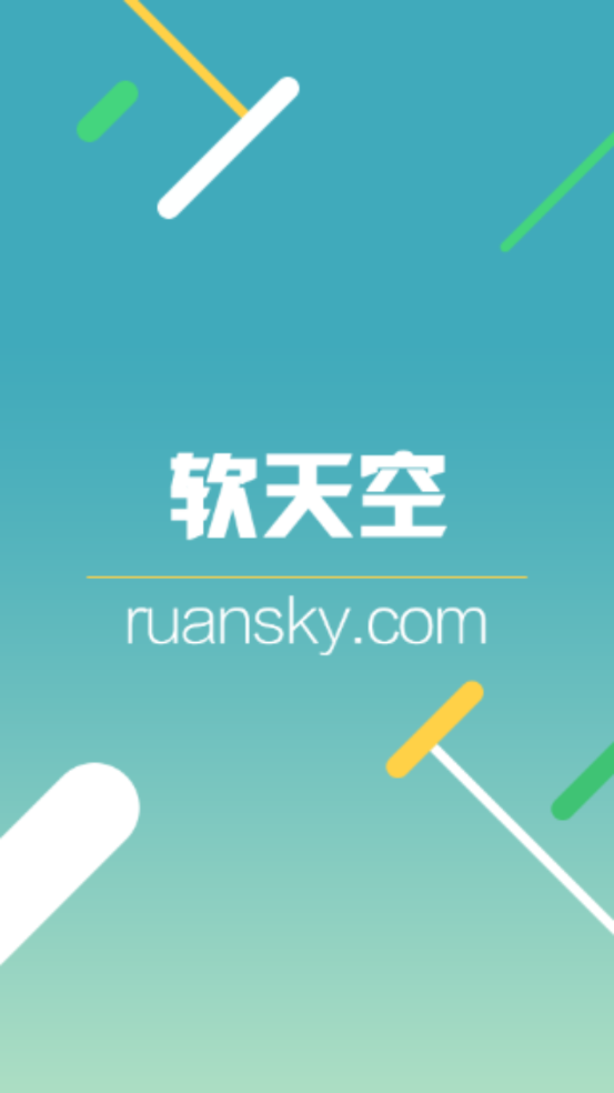 软天空正版图5