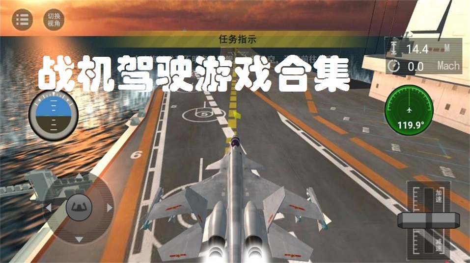 战机驾驶游戏合集