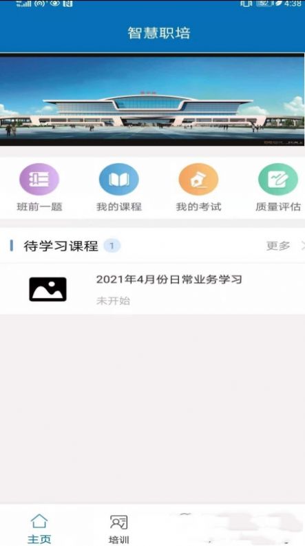 智慧职培app图4
