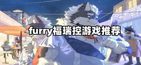 furry福瑞控游戏推荐