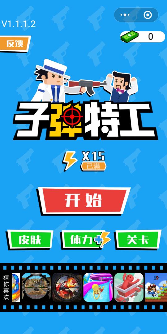微信子弹特工游戏金币安卓版  v0.2.7图2