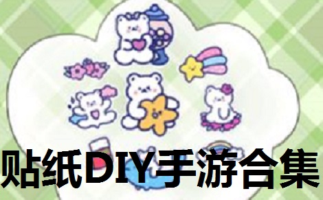 贴纸DIY手游合集