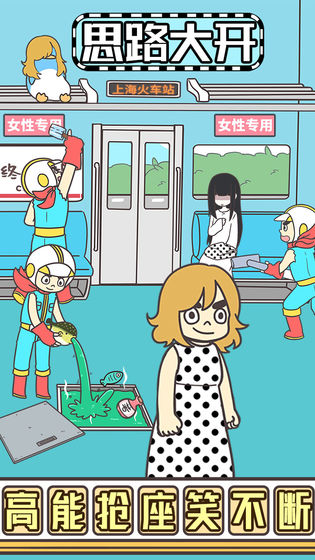 地铁上抢座是绝对不可能的2游戏图2
