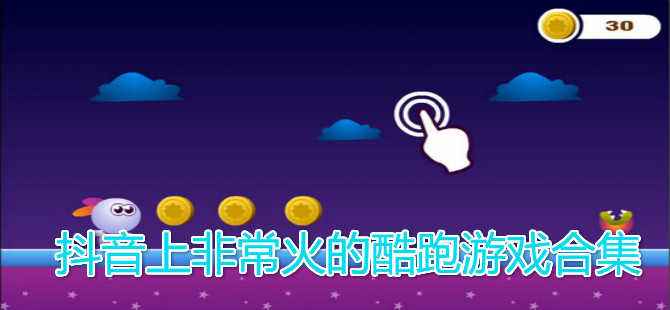 抖音上很火的跑酷游戏合集