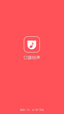 口袋铃声图1