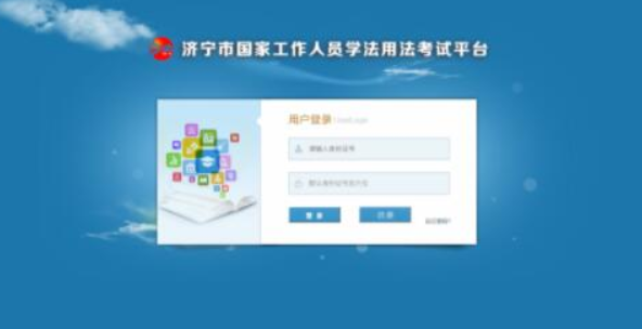 济宁市国家工作人员学法用法考试平台注册合集