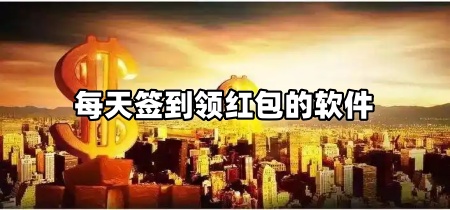 每天签到领红包的软件