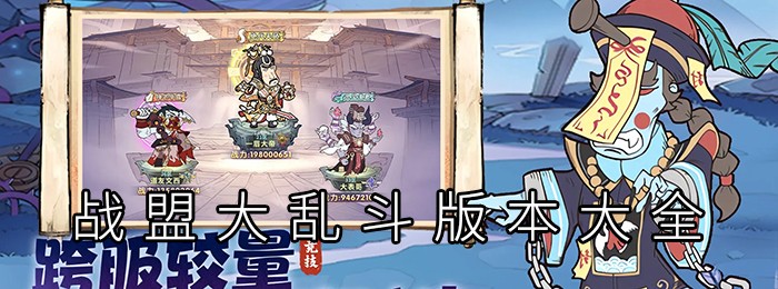 战盟大乱斗版本大全