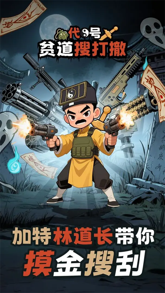 代号贫道搜打撤最新版图4