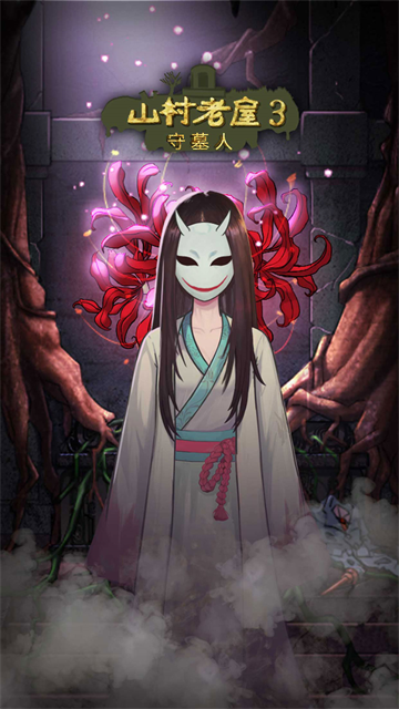 山村老屋3之守墓人图5