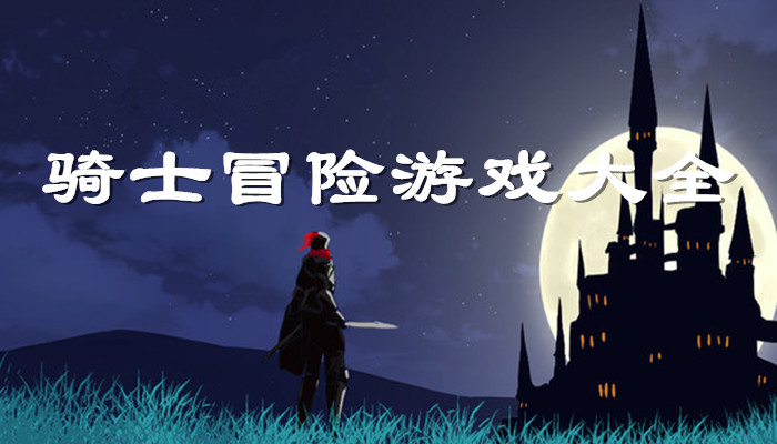 骑士冒险游戏合集
