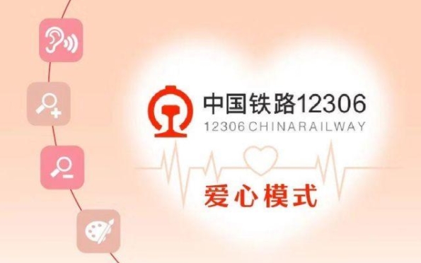 12306app爱心版合集