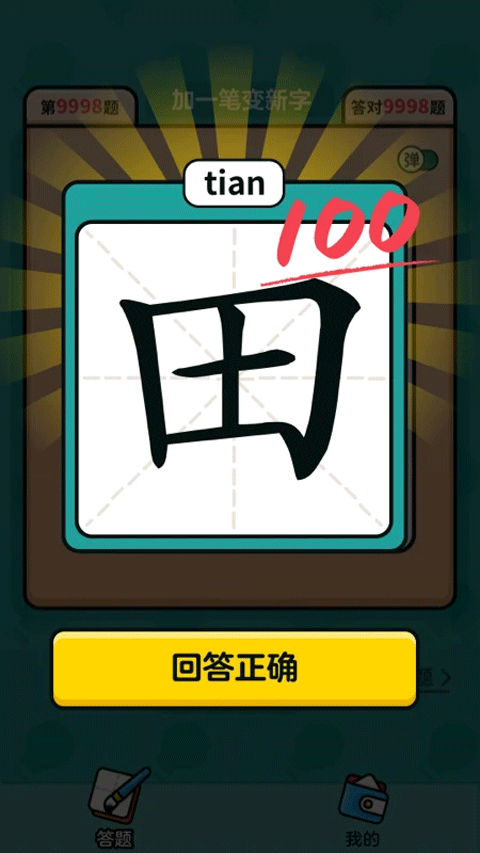 汉字高手红包版图4
