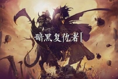 暗黑复仇者2图3