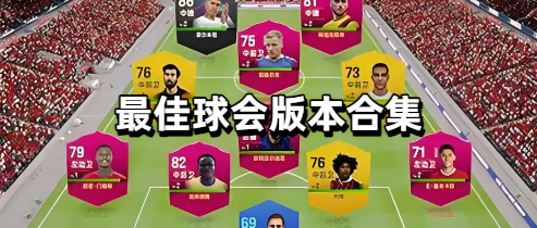 最佳球会版本合集