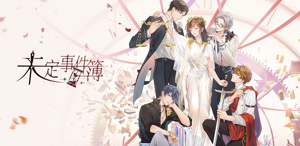 未定事件簿手游专区