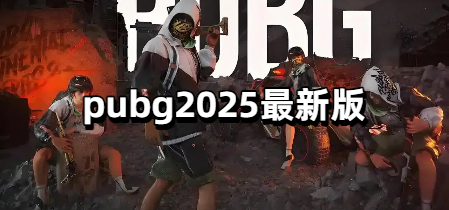pubg2025最新版