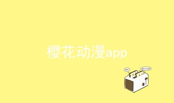 樱花动漫app合集