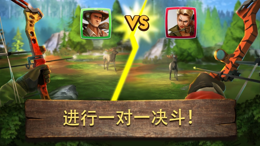 弓箭狩猎决斗图1